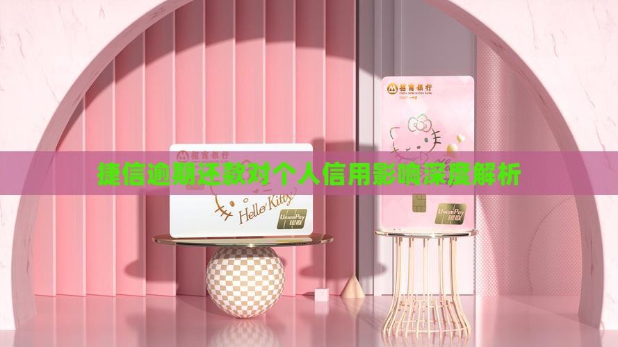 捷信逾期对信用的影响有多大