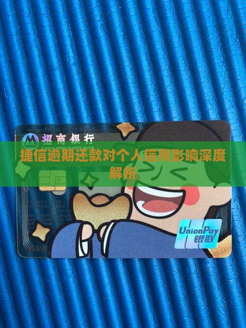 捷信逾期对信用的影响有多大
