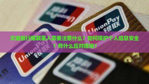 交通银行爆联系人需要注意什么