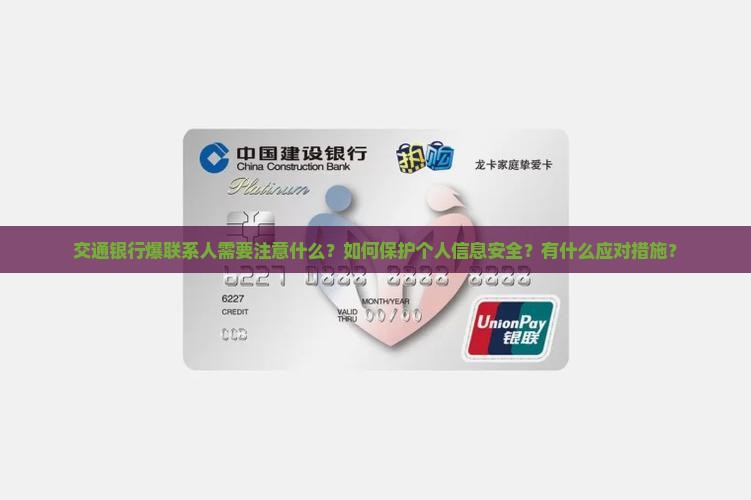 交通银行爆联系人需要注意什么