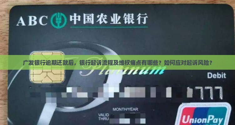 广发银行逾期还款后银行起诉流程是怎样的