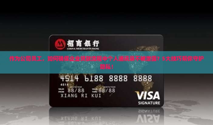 企业贷款如何保护个人通讯录隐私