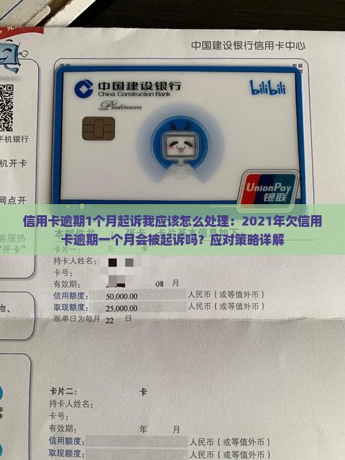 信用卡逾期1个月起诉我应该怎么处理