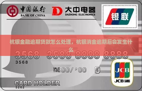 杭银消金贷款逾期后会发生什么