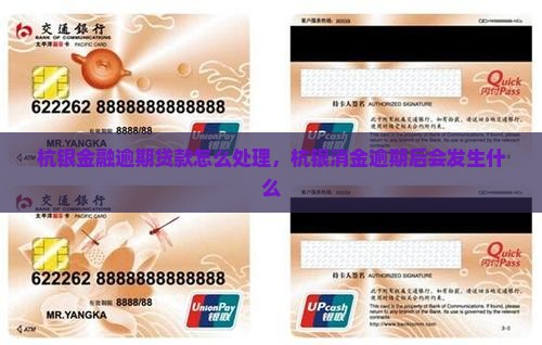 杭银消金贷款逾期后会发生什么
