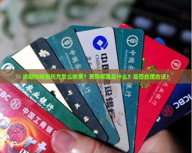 逾期协商委托方怎么收费