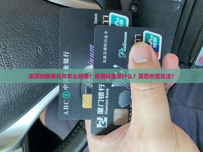逾期协商委托方怎么收费