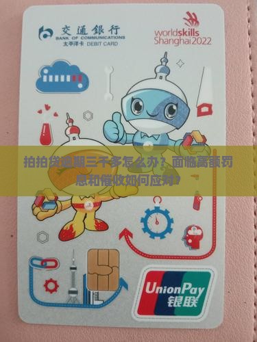 拍拍贷逾期三千多该如何处理