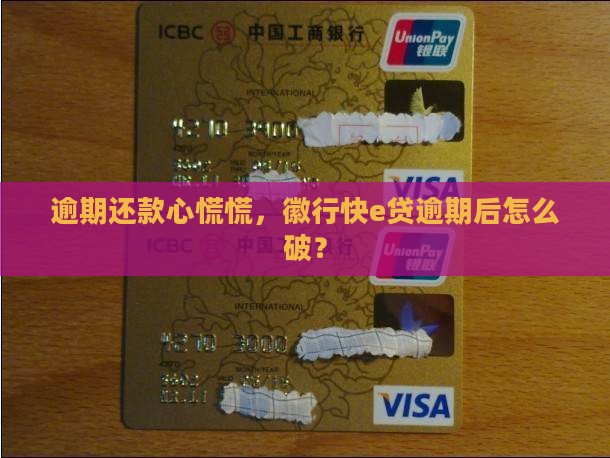徽行快e贷逾期后的处理方式