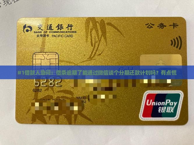 借条逾期后可以通过微信协商分期付款吗