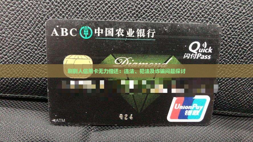 刷别人信用卡无力偿还