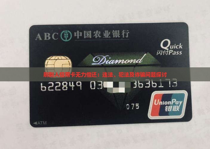 刷别人信用卡无力偿还