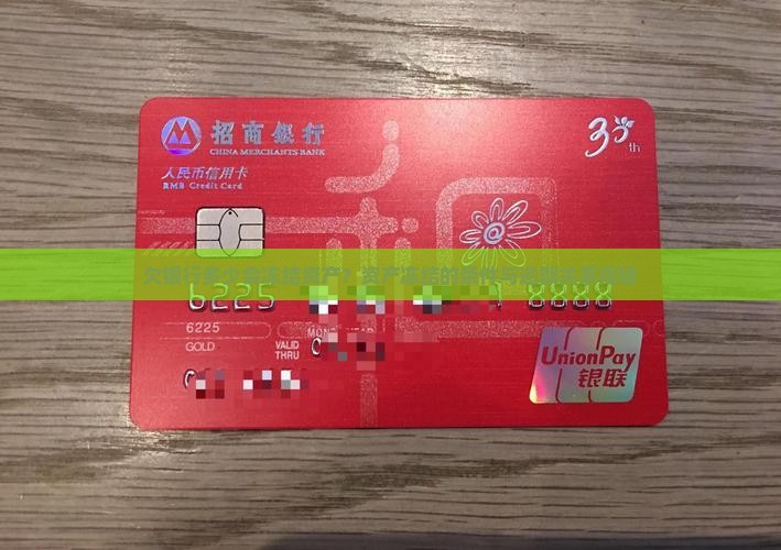 欠银行多少会冻结资产资产冻结的条件是什么