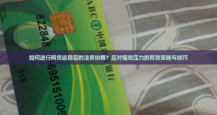 网贷逾期法务协商怎么进行