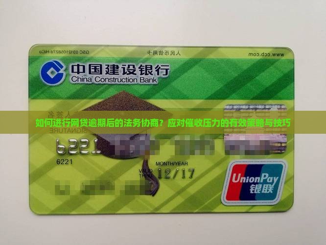 网贷逾期法务协商怎么进行