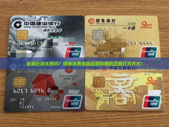 消费金融逾期协商如何进行处理