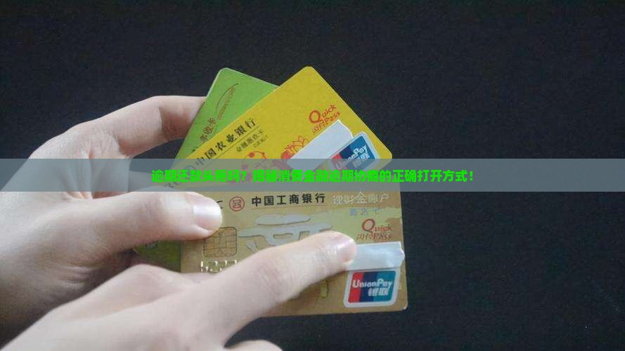 消费金融逾期协商如何进行处理