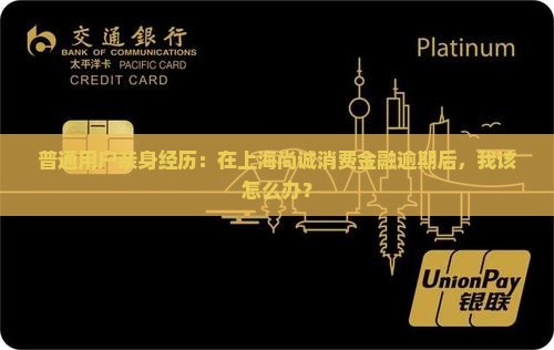 上海尚诚消费金融逾期会有哪些后果