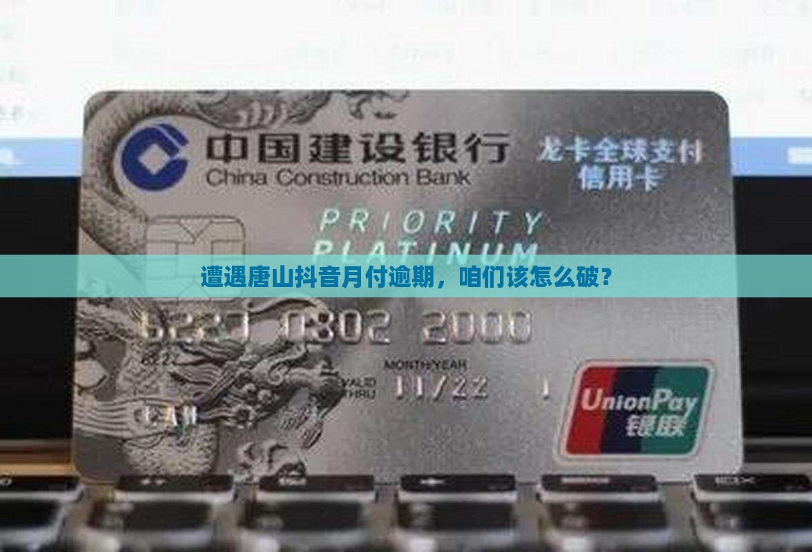 唐山抖音月付逾期如何处置