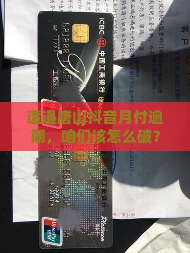 唐山抖音月付逾期如何处置