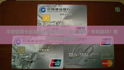 平安信用卡逾期没还款