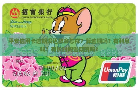 平安信用卡逾期没还款