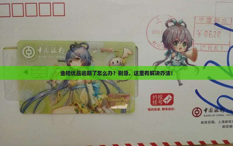 金桔优品逾期怎么样解决方法