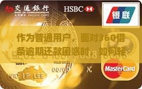 360借条逾期如何还欠款应该采取哪些措施
