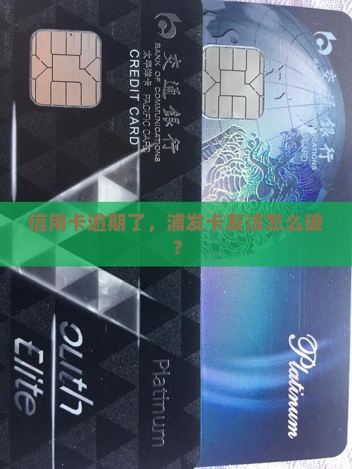 浦发信用卡逾期的人如何妥善处理