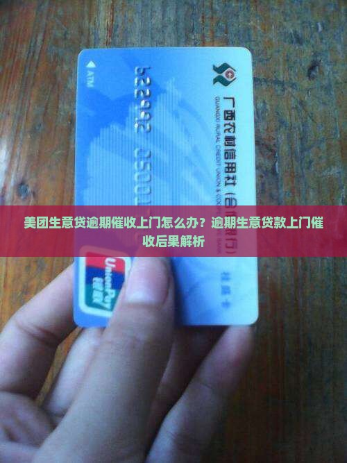 美团生意贷逾期上门后果严重吗