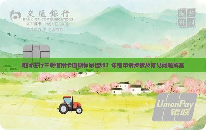 三明信用卡逾期停息挂账申请流程详解
