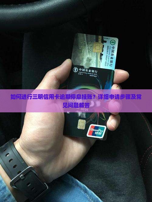 三明信用卡逾期停息挂账申请流程详解