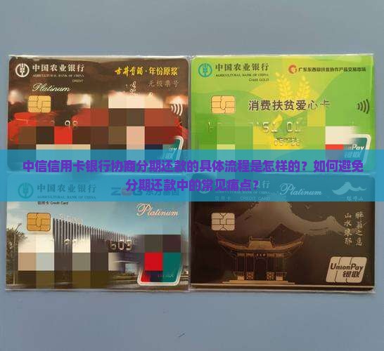 中信信用卡银行协商分期详细流程