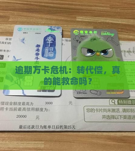 万卡逾期转代偿详解