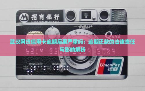 武汉网贷信用卡逾期后果严重吗 武汉网贷信用卡逾期后果严重吗