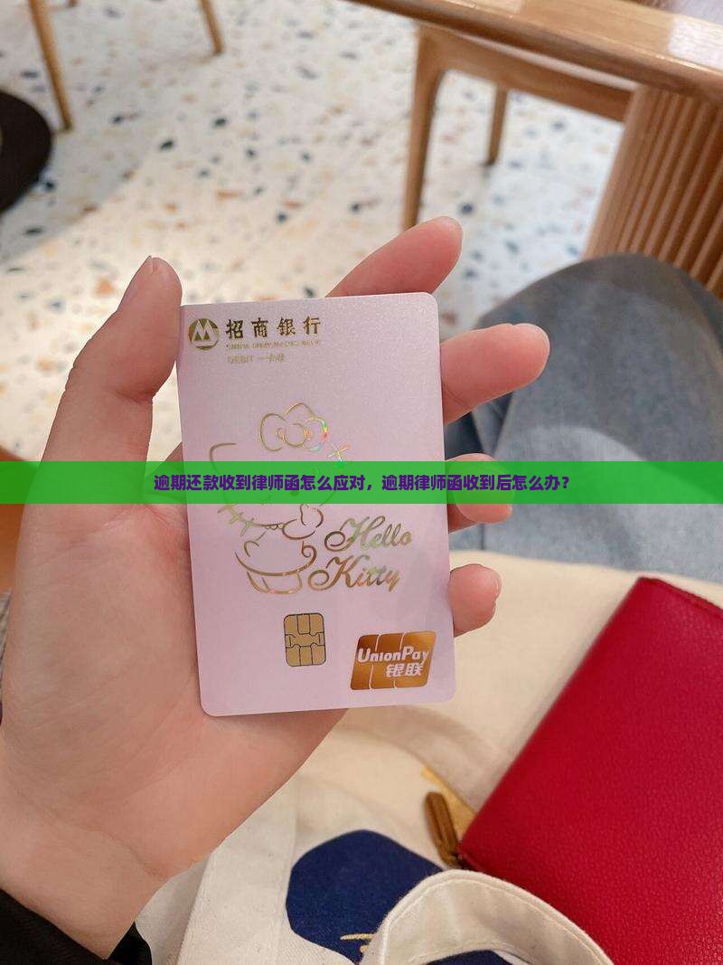 新一贷逾期收到短信律师函怎么办