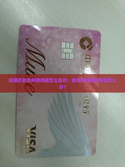 新一贷逾期收到短信律师函怎么办