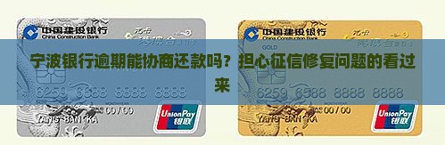 宁波银行逾期能协商还款吗