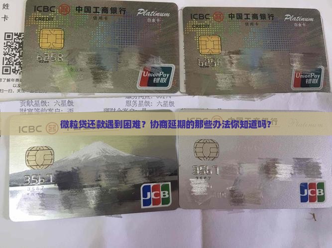 微粒贷协商延期的方法有哪些