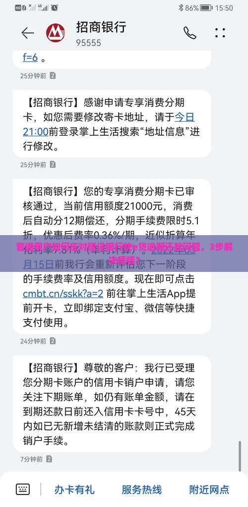 建设银行快e贷贷款逾期如何处理