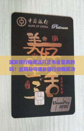浦发银行催收说是结清本金是真的吗