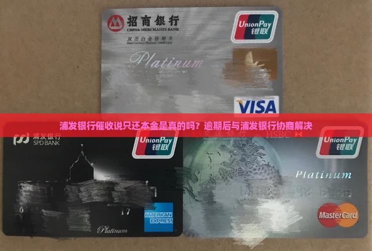 浦发银行催收说是结清本金是真的吗