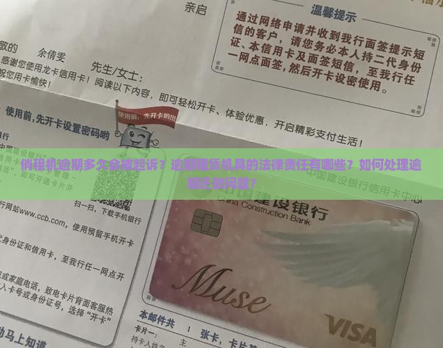 俏租机逾期多久可以被起诉