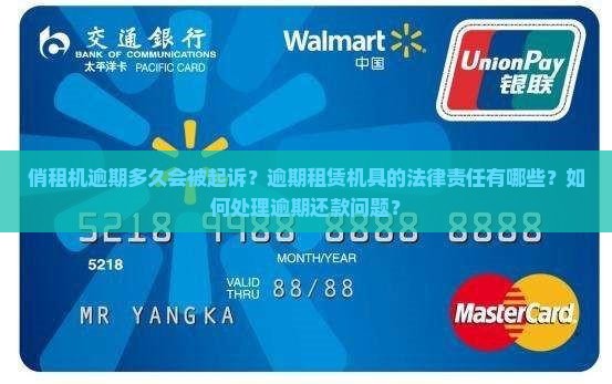 俏租机逾期多久可以被起诉