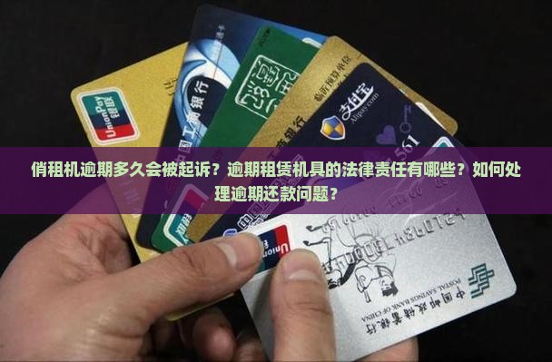 俏租机逾期多久可以被起诉