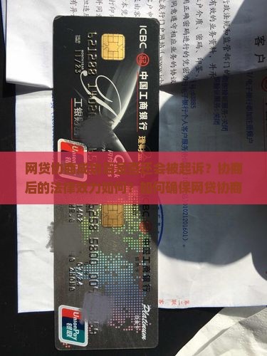 网贷协商成功后会被起诉吗