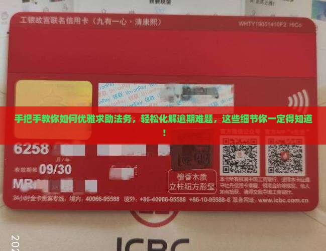 委托法务处理逾期成功的流程和注意事项