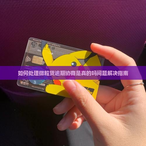 如何处理微粒贷逾期协商是真的吗问题