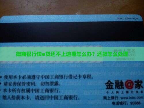 徽商银行快e贷还不上怎么办