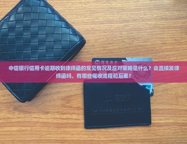 中信银行信用卡逾期会发律师函嘛